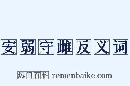 安弱守雌反义词是什么意思的图片